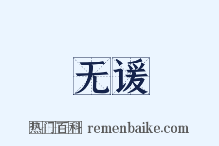无谖是什么意思的图片